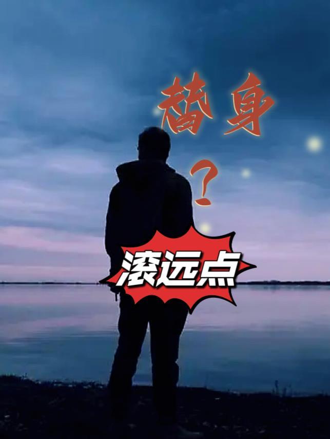 替身?滚远点王逸风杜玉莲 替身?滚远点王逸风杜玉莲