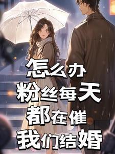 粉丝每天在催婚全文免费阅读