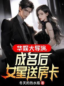 华娱大导演成名后女星送房卡财富自由