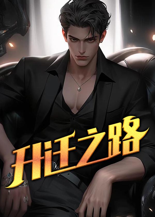 升迁之路宋立海林可然无弹窗完整版