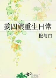姜四娘重生日常全文免费