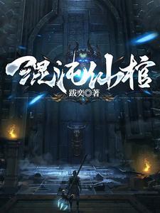 一剑一棺一杀神txt