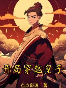 圣朝皇子叶晨阅读 圣朝皇子叶晨阅读