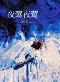 夜莺夜莺夜莺夜莺免费听书