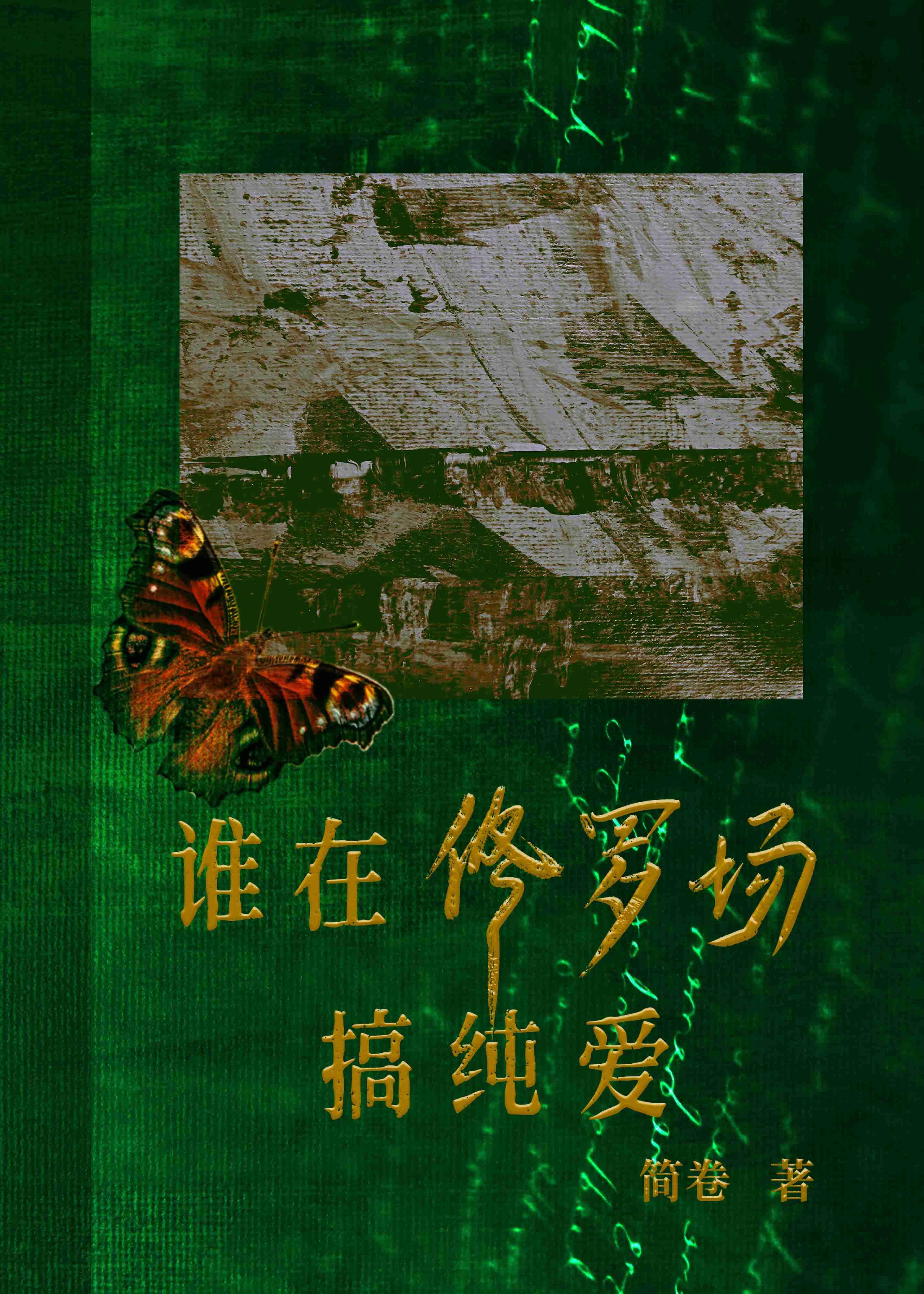 谁在修罗场搞纯爱gl 谁在修罗场搞纯爱gl