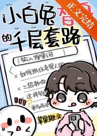 小白兔反套路攻略1