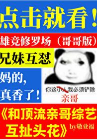和顶流亲哥综艺互扯头花作者敬业福