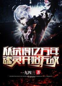 从获得亿万灵魂无敌的开始 从获得亿万灵魂无敌的开始