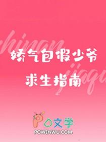 娇气包假少爷求生指南by