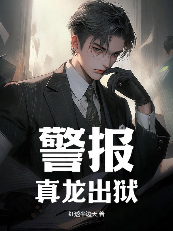 警报真龙出狱精彩片段