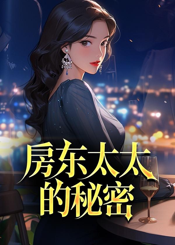 房东太太的意思