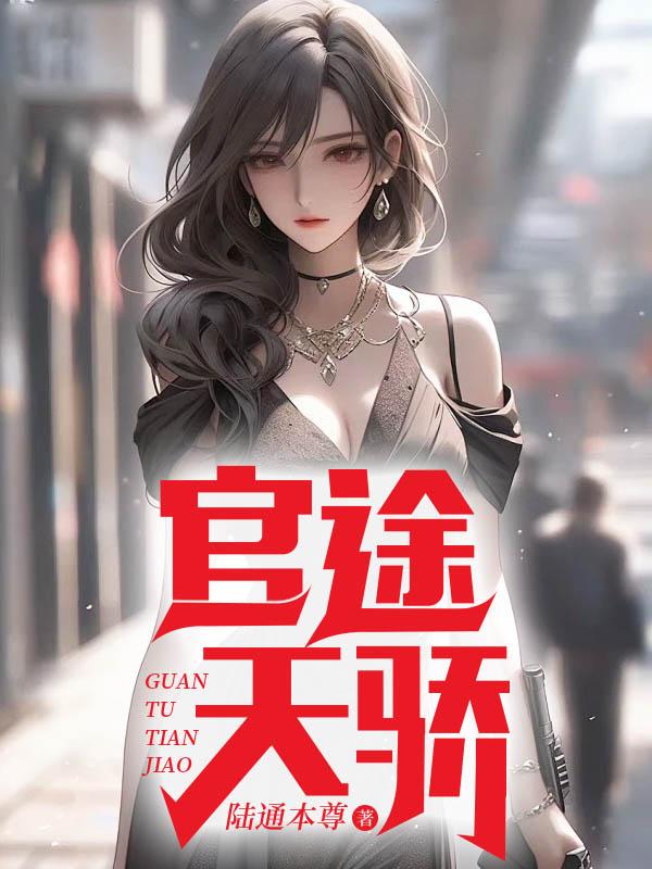 官途天骄完整版全文免费阅读