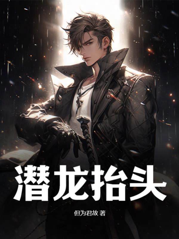 潜龙抬头叶云免费阅读 潜龙抬头叶云免费阅读