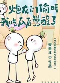 炮灰们偷听我吃瓜后觉醒了笔趣阁