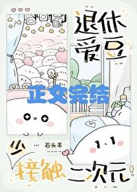 退休爱豆少接触二次元最新章节更新时间