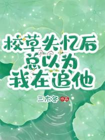失忆后校草说他喜欢我