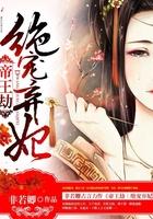 帝王劫绝宠弃妃非若卿 帝王劫绝宠弃妃非若卿