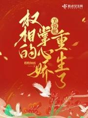 芙蓉帐权相的掌心娇重生了男主