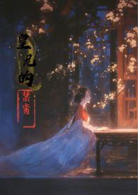 皇兄的禁脔by南灵 皇兄的禁脔by南灵