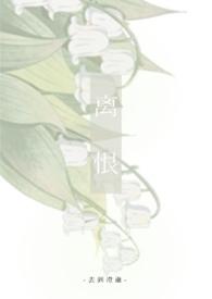 离恨谷四大修罗