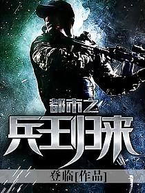 都市之兵王归来凌羽风