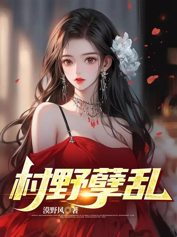 村野孽乱在线观看 村野孽乱在线观看