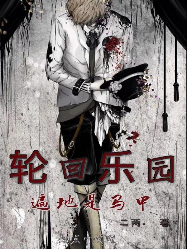 轮回乐园遍地是马甲全本免费阅读