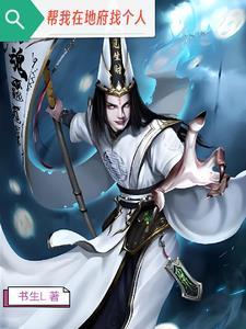 我在地府做兼职笔趣阁