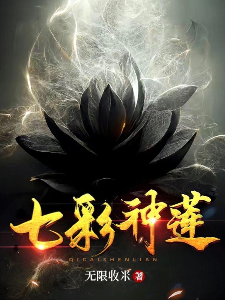 七彩神莲女主有几个