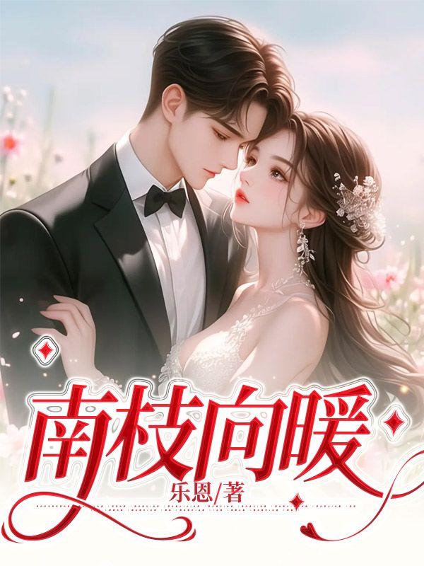 南枝向暖短剧免费播放