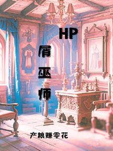 hp夏尔的巫师生活