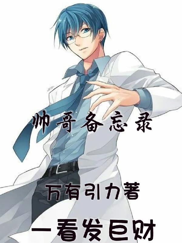 帅哥通讯录大全 帅哥通讯录大全