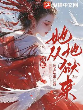 毒妃她从地狱来全文免费阅读笔趣阁