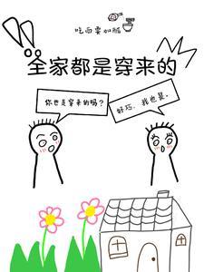 全家都是穿来的男女主
