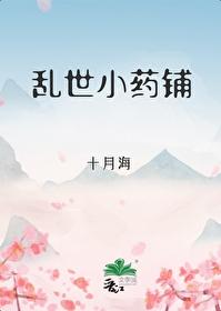 乱世小药铺总裁网