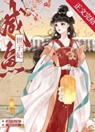 咸鱼世子妃结局