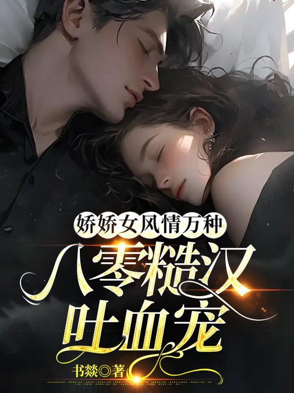 娇娇女和糙汉