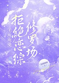 主角攻受拒绝恋综修罗场by