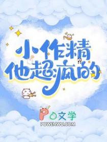 小作精他超疯的双男主