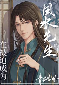 在被迫成为风水先生的日子里逆天邪神网