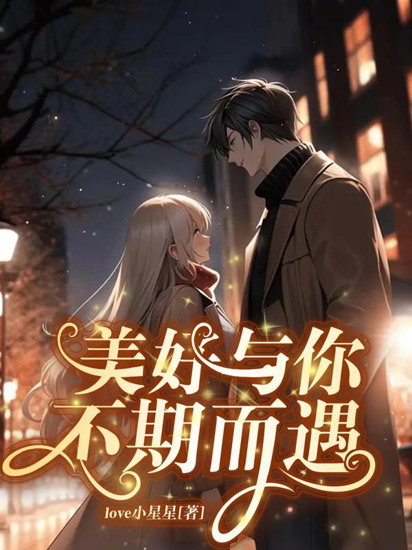 美好都与你不期而遇