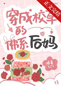 穿成校草的佛系后妈txt百度