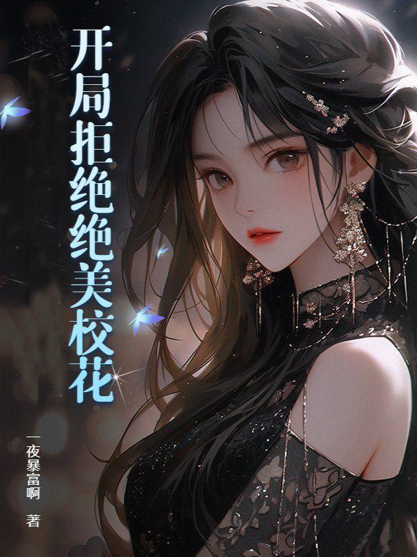 开局拒绝校花