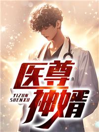 医婿神级