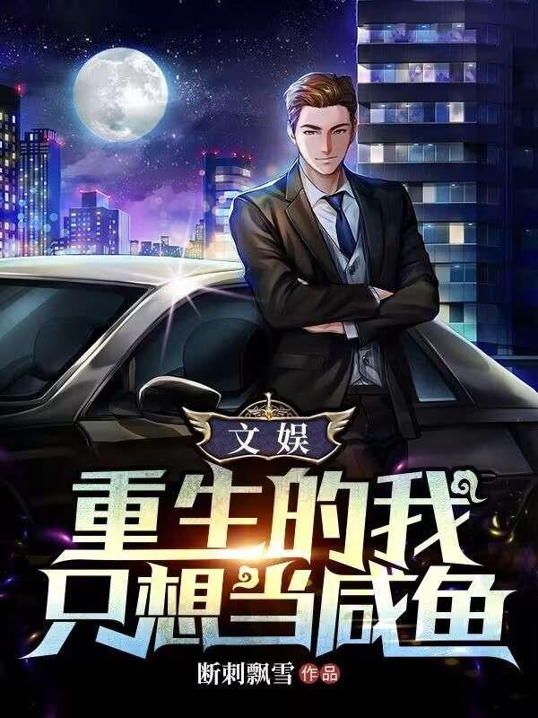 重生后我只想咸鱼躺