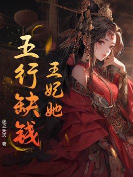 王妃她不讲武德免费阅读