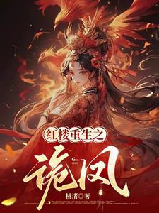 红楼重生之诡凤_桃渚