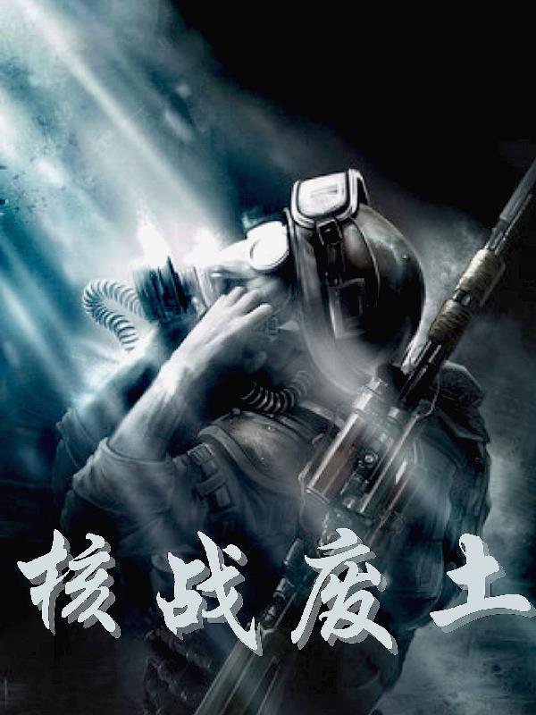 核战废土怎么生存