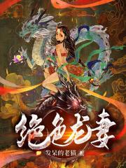 绝色龙妻发呆的老猫免费阅读