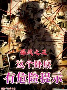 谍战之王这个卧底有危险提示 壹煇 谍战之王这个卧底有危险提示 壹煇